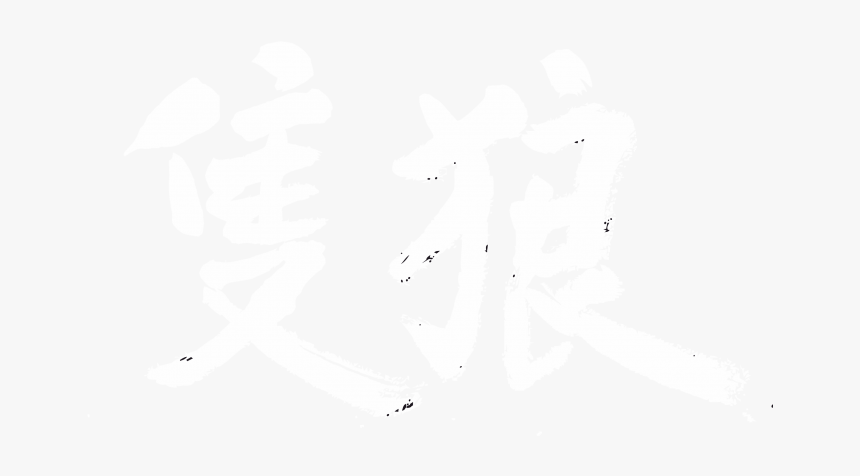 Sekiro Kanji, HD Png Download