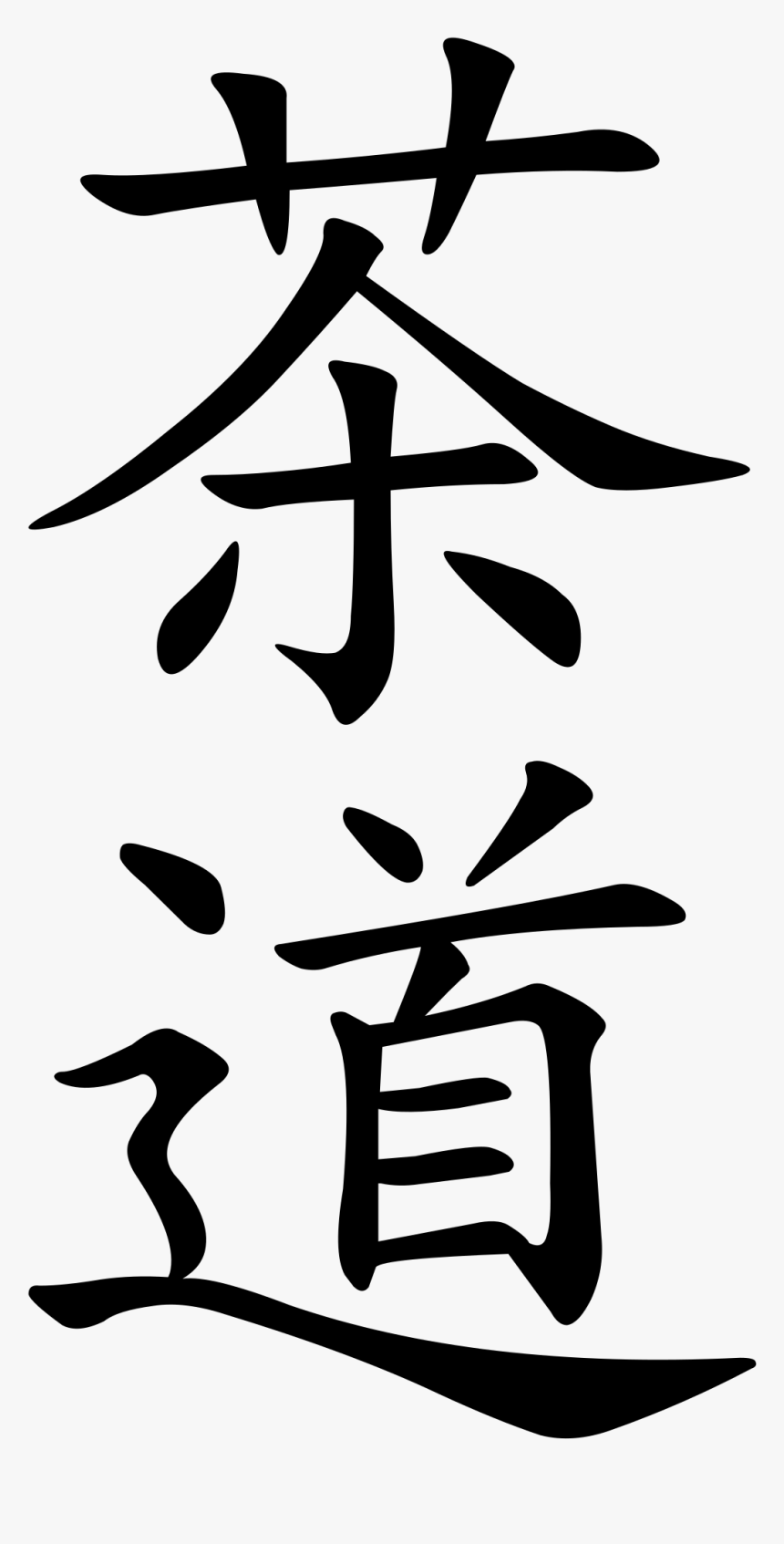 Tao In Chinese Calligraphy, HD Png Download