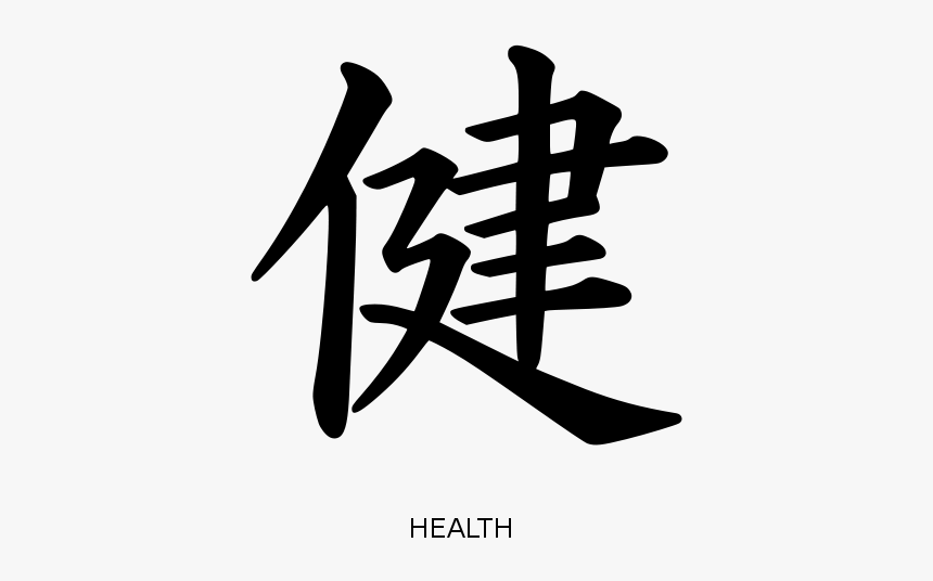 Kanji Health Peterm 01 Clip Art - Kanji, HD Png Download