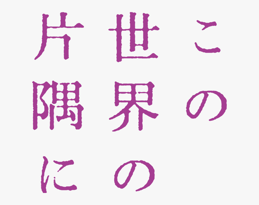 Kono Sekai No Katasumi Ni - Kono Sekai No Katasumi Ni Logo, HD Png Download