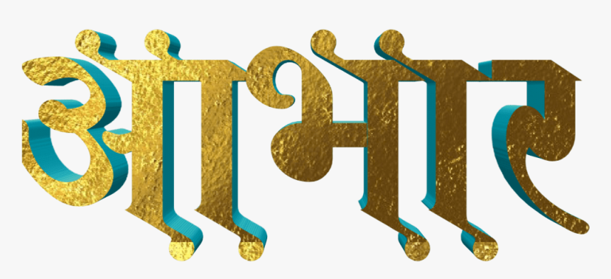Hardik Abhinandan In Marathi Font - Calligraphy, HD Png Download