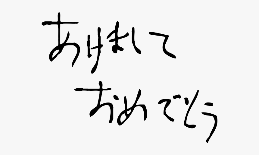 Black And White Happy New Year In Japanese - Happy New Year Black And White, HD Png Download