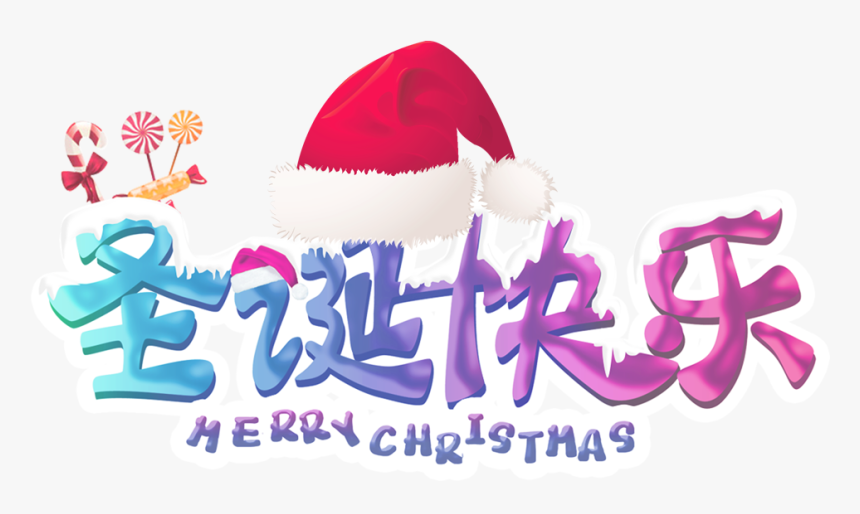 艺术圣诞快乐彩色字png图片素材免费下载 - Face Off 2017 Chinese Drama, Transparent Png