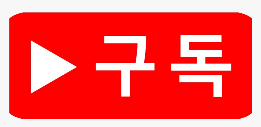구독 Png, Transparent Png