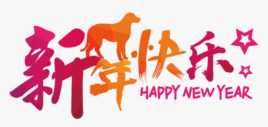 2018 新年 快樂 狗, HD Png Download