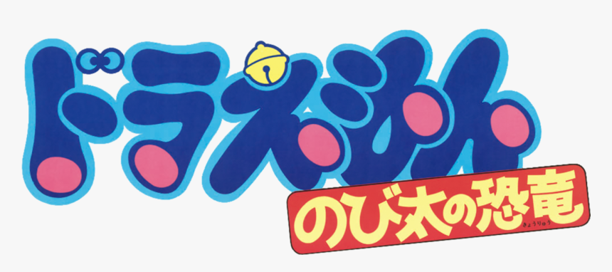 Doraemon The Movie - Doraemon The Movie Nobita's Dinosaur, HD Png Download