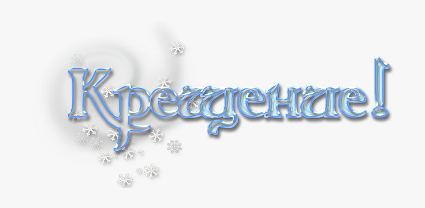 Изображение Для Плейкаста - Крещение Пнг, HD Png Download