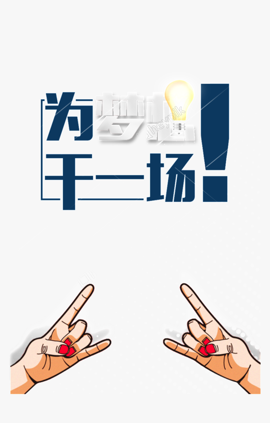 Job Vector Dream - 创意 征聘 广告, HD Png Download
