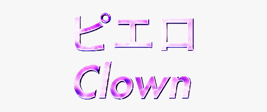 #clown #aesthetic #aestheticedit #aestheticvaporwave - Calligraphy, HD Png Download