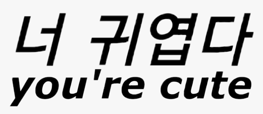 너 귀엽다 You Re Cute 
it S, HD Png Download