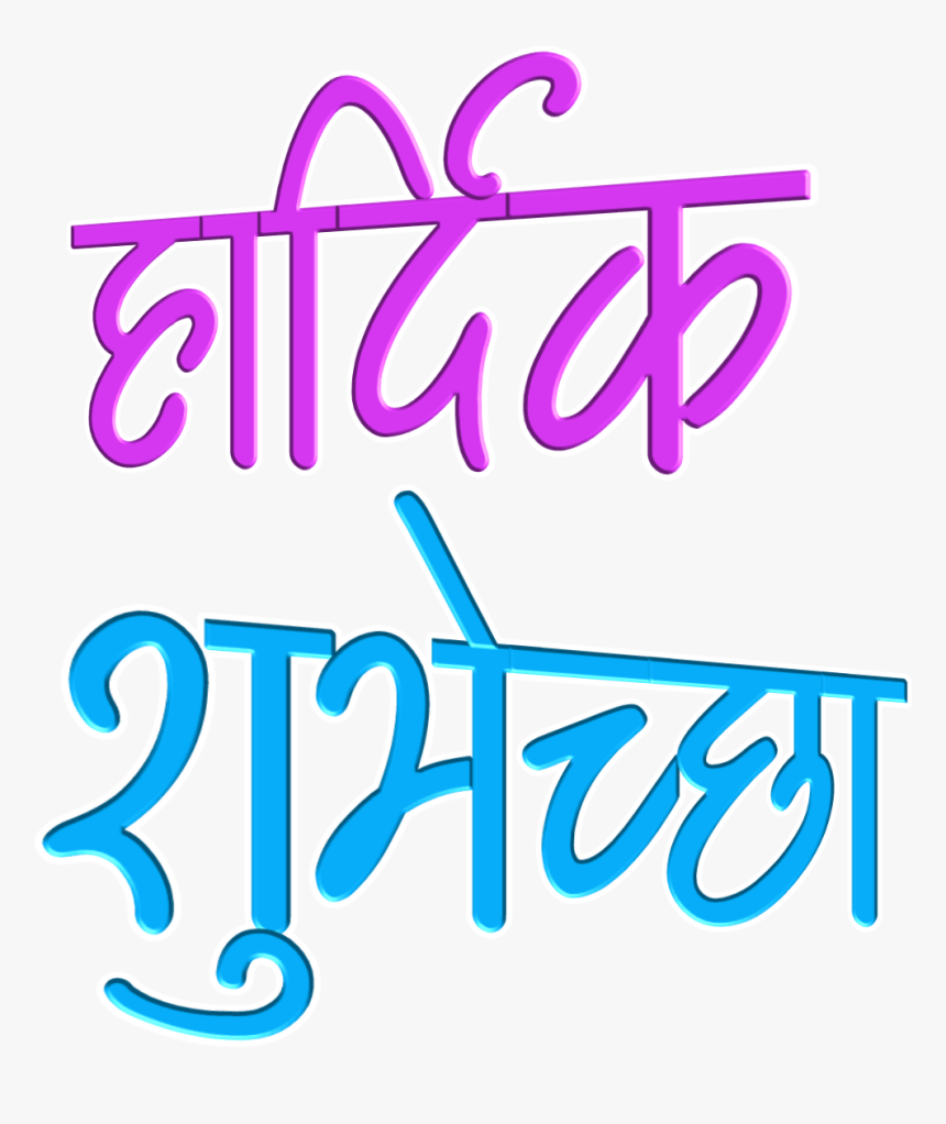 Banner Clip Wadhdiwasachya - Calligraphy, HD Png Download