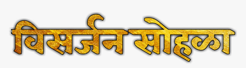 Visarjan Sohla Png - Ganpati Bappa Visarjan Png, Transparent Png