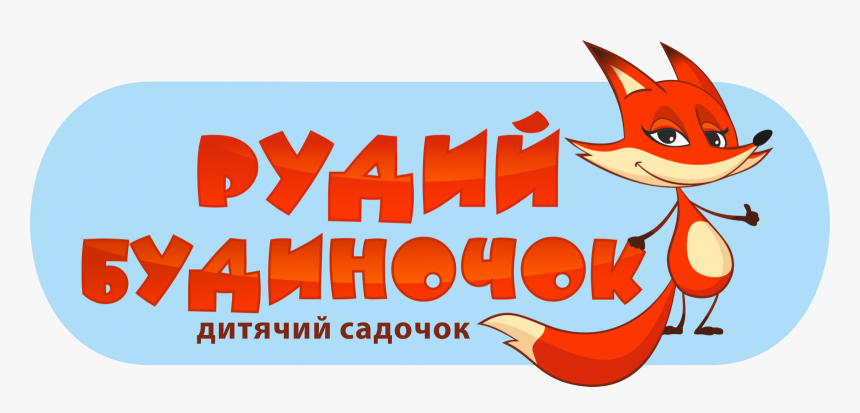 Рудий Будиночок Киев - Cartoon, HD Png Download