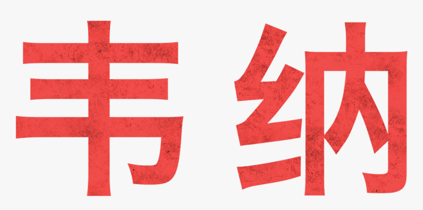 Art, HD Png Download