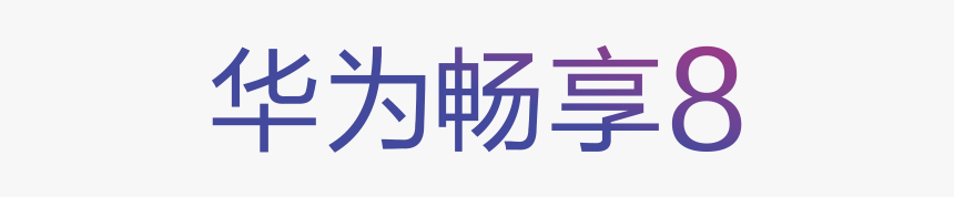 华为 畅享8 - 5904, HD Png Download