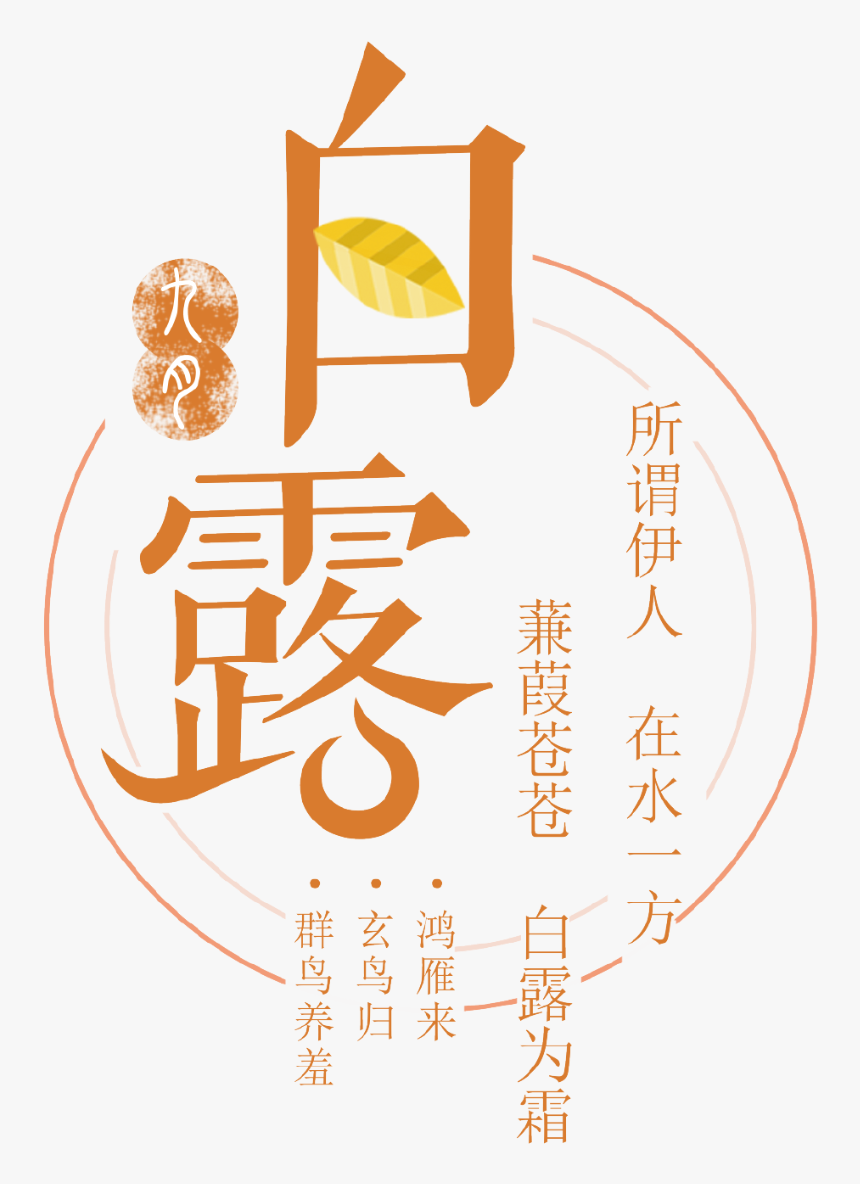 白露, HD Png Download