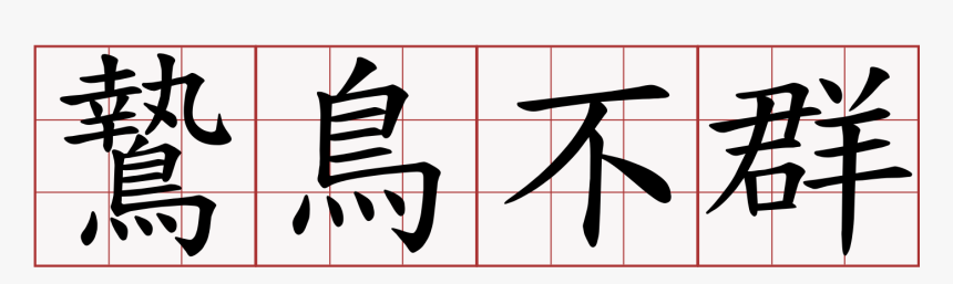 Calligraphy, HD Png Download