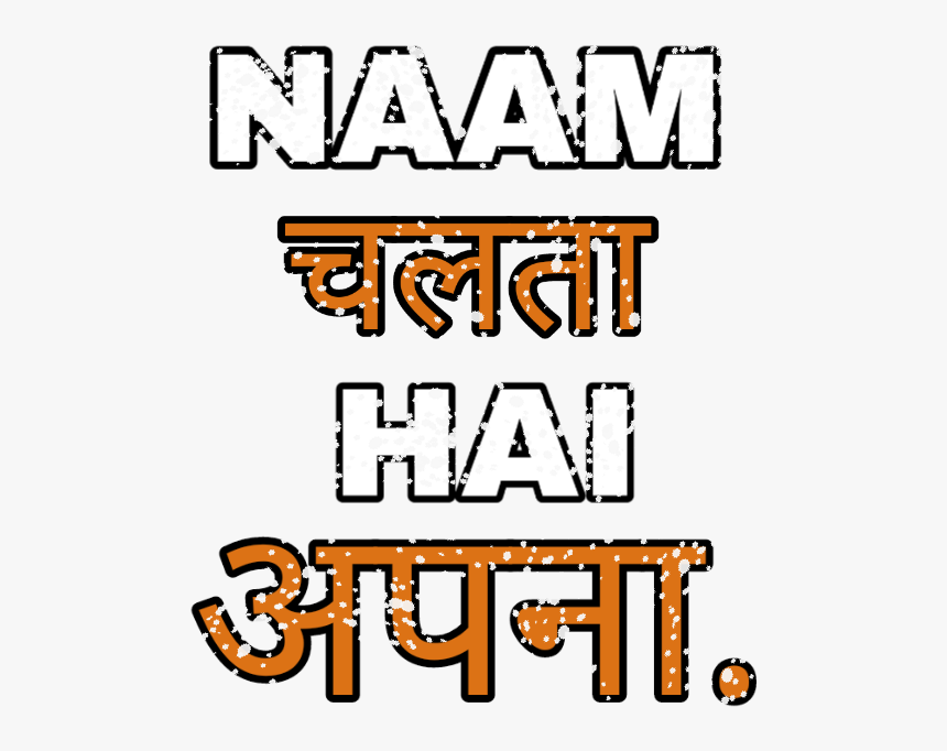 Png Text, Naam Chalta Hai Apna - Study In Canada, Transparent Png