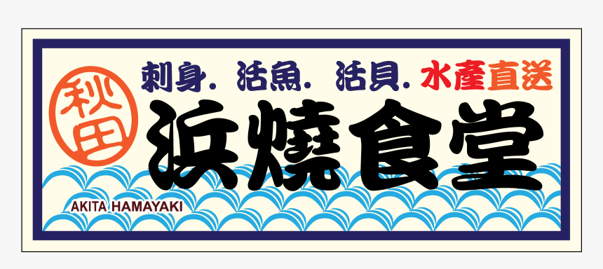 大 埔 鐵 板 燒, HD Png Download