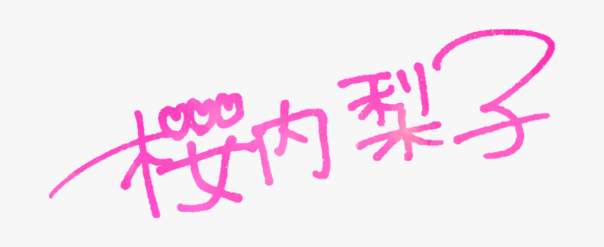 Love Live Logo Png - Riko Sakurauchi Signature, Transparent Png