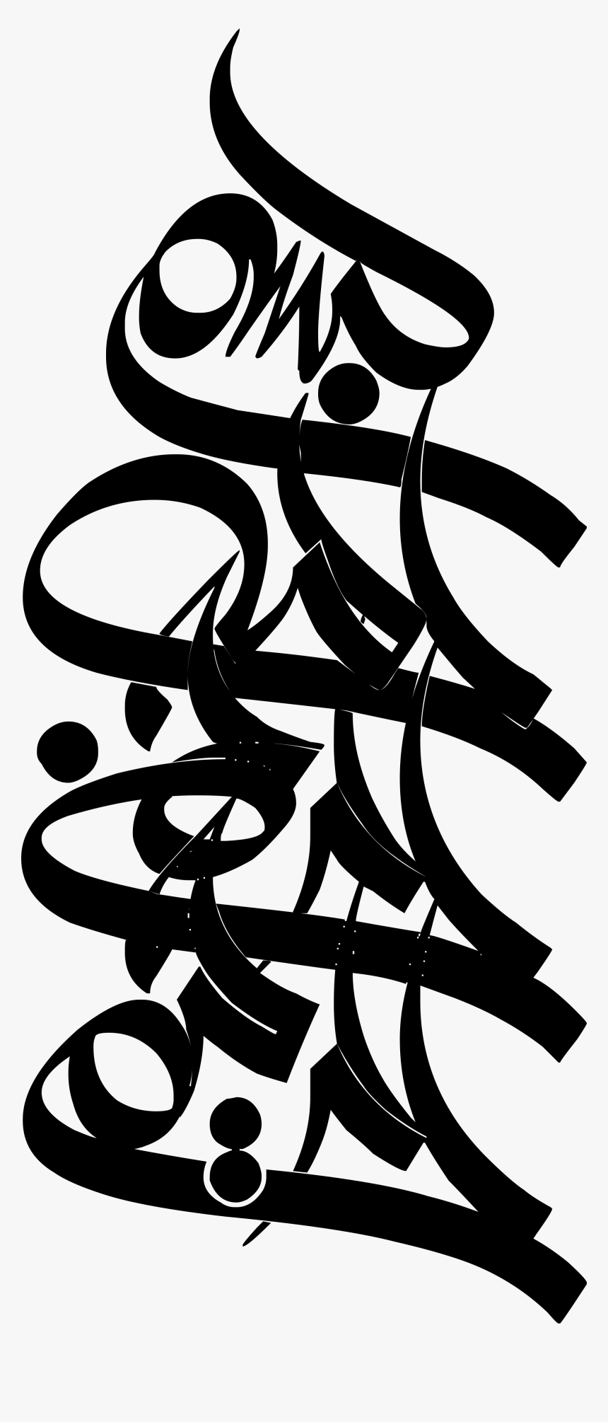 بسم الله عمودی Clipart , Png Download - بسم الله Transparent, Png Download