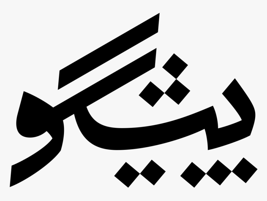 Calligraphy, HD Png Download
