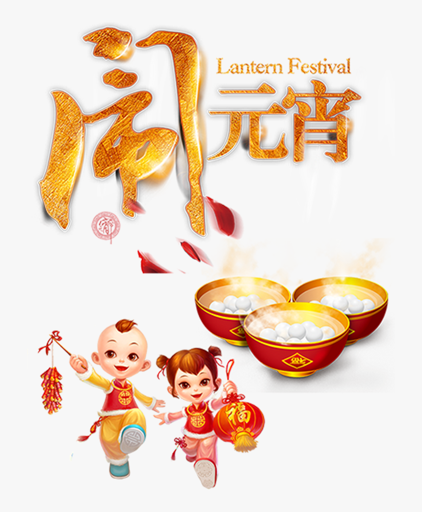 222 - 元宵 节 祝福 图片, HD Png Download