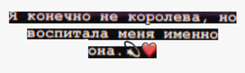 #мазки #надпись #цитата #сохра #сердечко #переписка - Pool, HD Png Download