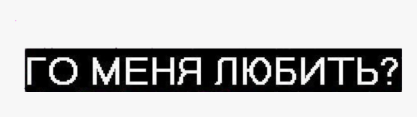 #надпись #переписка #мазки #рамка #цитата #сердечки - Parallel, HD Png Download