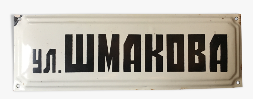 Old Plate Street Sheet Metal Enamelled Chmakova - Street Sign, HD Png Download