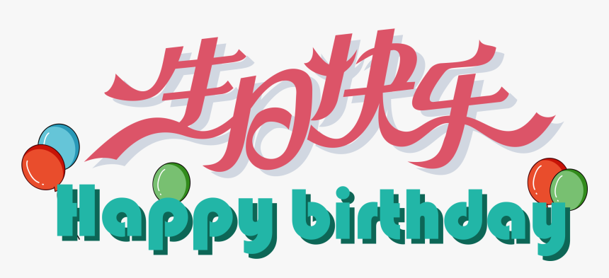 Flat Happy Birthday Art Word - 生日 快乐, HD Png Download
