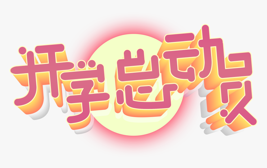开学总动员红粉艺术字体png - Calligraphy, Transparent Png