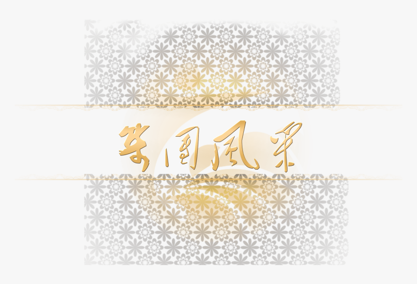 Calligraphy, HD Png Download