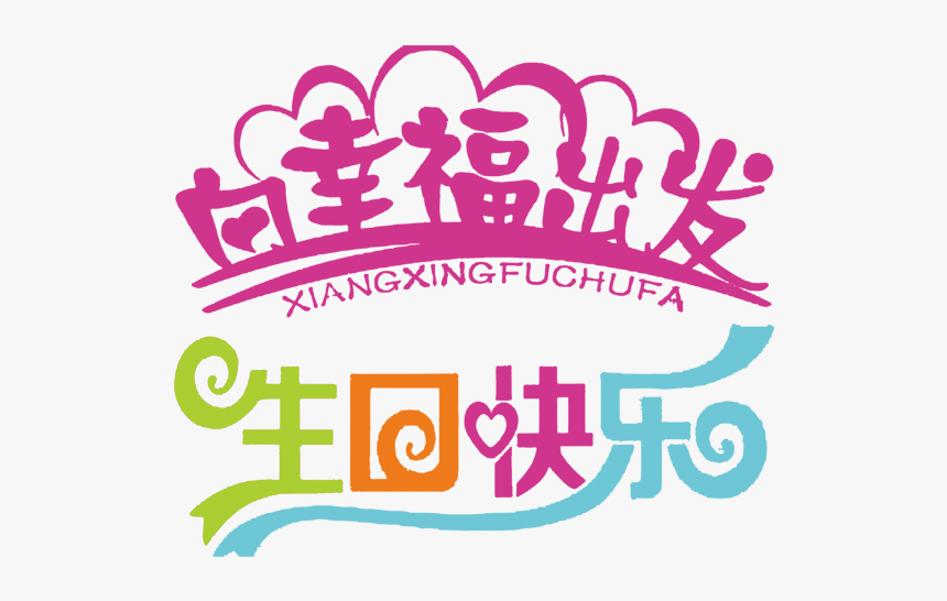 艺术 字体 生日 快乐, HD Png Download