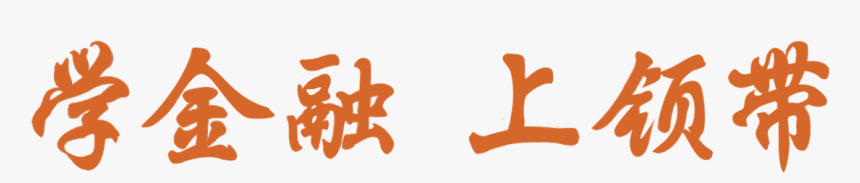 学金融 上领带, HD Png Download