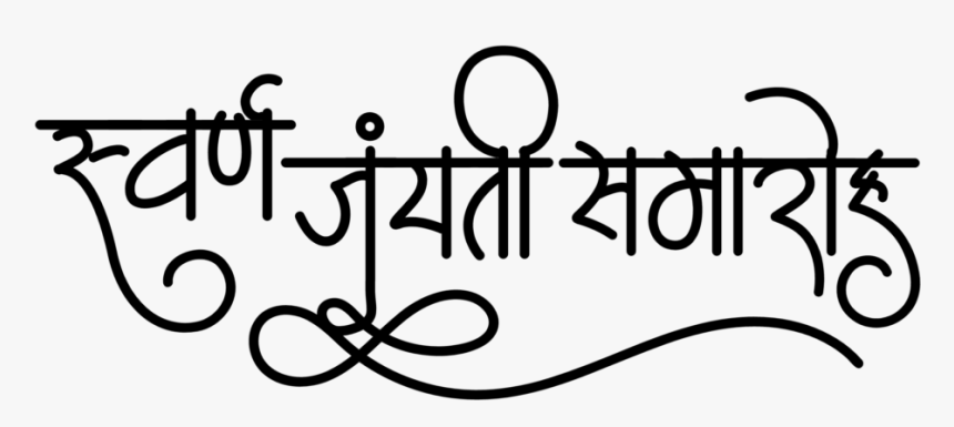 Swarn Jayanti Samaroh Wallaper, HD Png Download