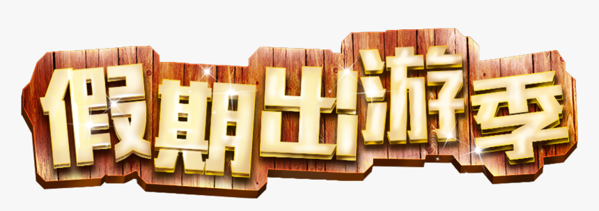 文案排版假期出游季免扣png元素 - Calligraphy, Transparent Png