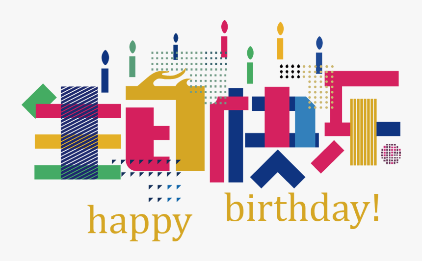 生日快乐happybirthday图片 - 生日, HD Png Download