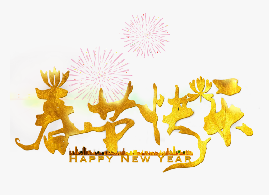 春节快乐金色艺术字图片 - Chinese New Year, HD Png Download