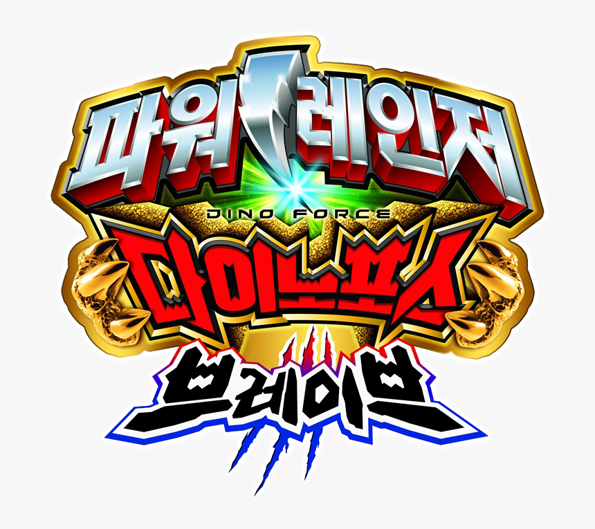 Rangerwiki - Power Rangers Dino Brave, HD Png Download