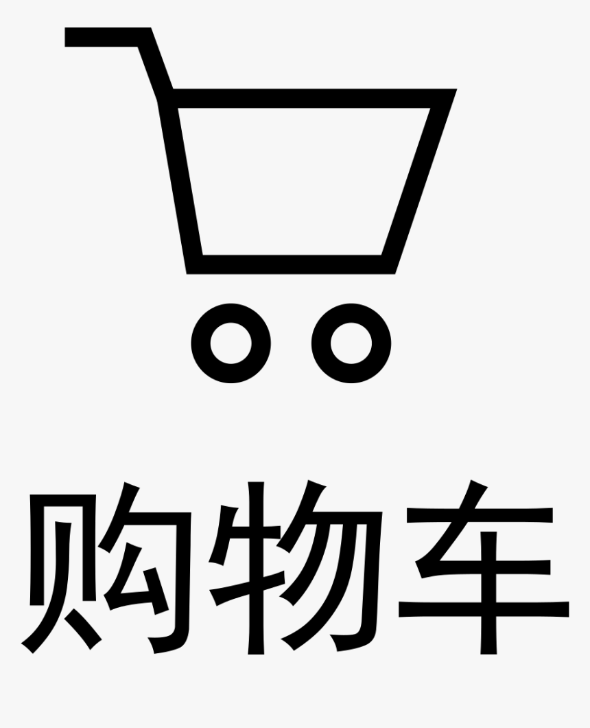 Shopping Cart - 标志, HD Png Download