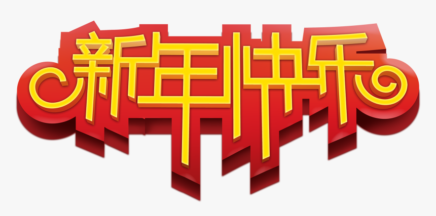 Chinese New Year Png - 2019 猪 年 祝福 语, Transparent Png