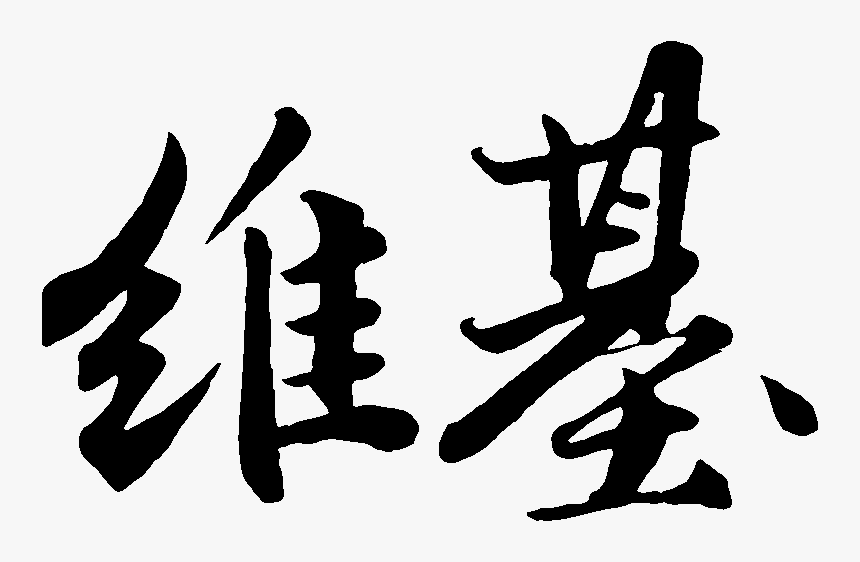 File - Weiji, HD Png Download