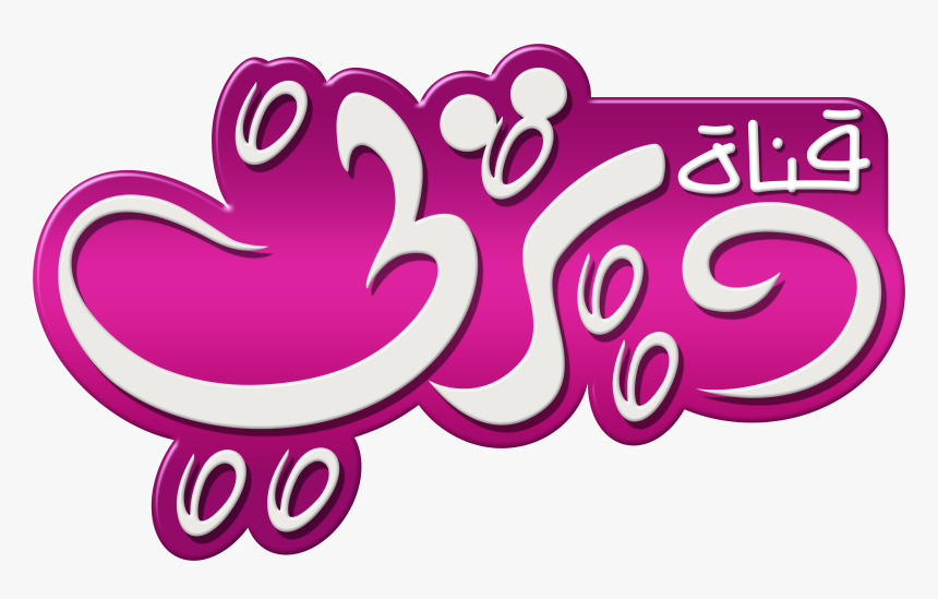 Disney Channel Logo قناة ديزني شعار عربي - Disney Junior Russia Logo, HD Png Download