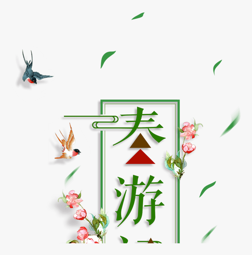 春游记艺术字 - Poster, HD Png Download