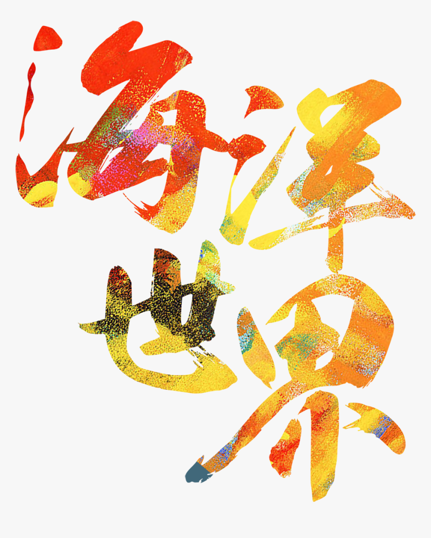 海洋世界艺术字图片 - Sea World Poster, HD Png Download