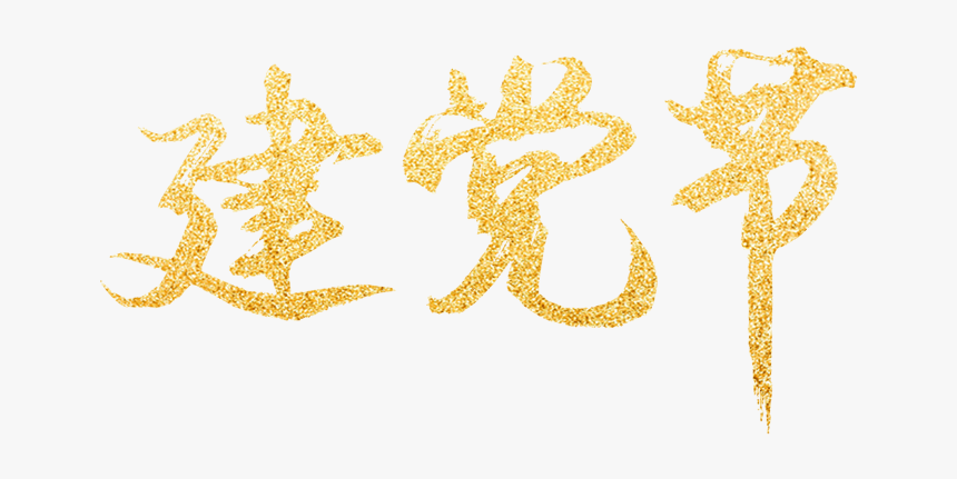 红色金粉 - Calligraphy, HD Png Download