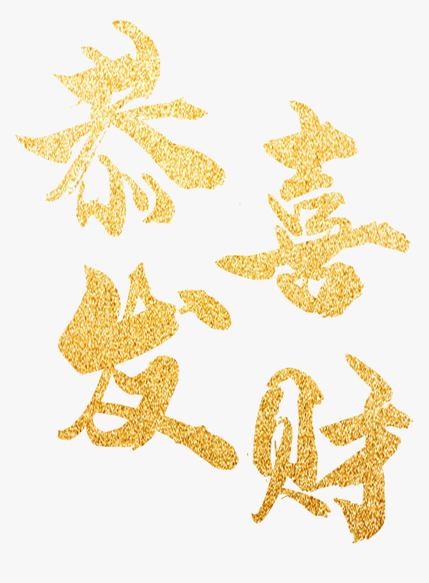 金粉鎏金恭喜发财烫金艺术字 - Illustration, HD Png Download