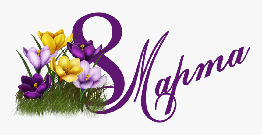 Hello Html 5a2a2561 - Надпись 8 Марта Png, Transparent Png