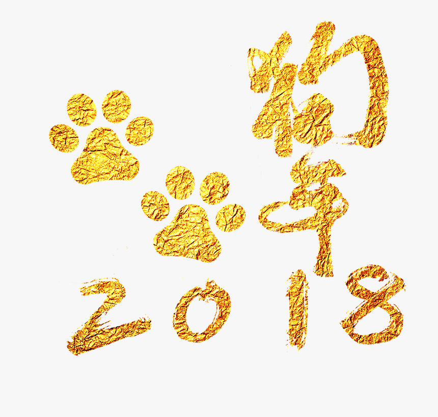 2018狗年艺术字图片 - Typeface, HD Png Download
